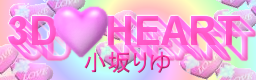 3D♥HEART / 小坂りゆ