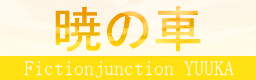 暁の車 / FictionJunction YUUKA