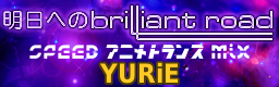 明日へのbrilliant road(SPEED アニメトランス Mix) / YURiE