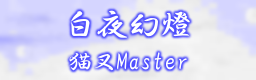 白夜幻燈 / 猫叉Master