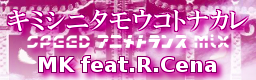 キミシニタモウコトナカレ(SPEED アニメトランス Mix) / MK feat.R.Cena