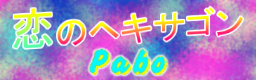 恋のヘキサゴン / Pabo