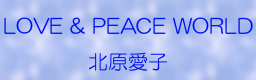 LOVE & PEACE WORLD / 北原愛子