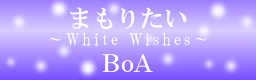 ܂肽`White Wishes` / BoA