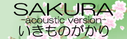 SAKURA -acoustic version- / ̂