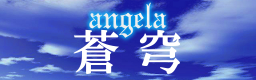 蒼穹 / angela
