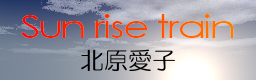 Sun rise train / 北原愛子