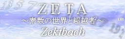 ZETA～素数の世界と超越者～ / Zektbach