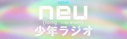 neu(long version) / 少年ラジオ
